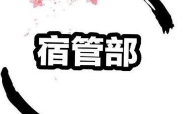 院学生会宿管部工作总结7篇