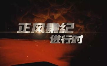 教师正风肃纪自查报告7篇