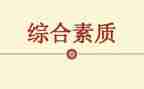 论教师素质心得体会范文7篇