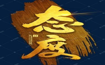 态度的工作总结最新5篇