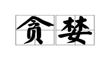 贪婪作文6篇
