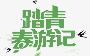 踏青的活动方案通用6篇