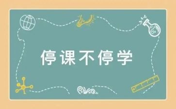 停课工作计划6篇