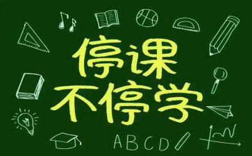 停课不停学活动总结7篇