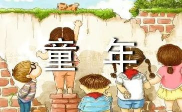 童年游戏作文8篇