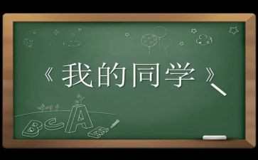 我的好同学演讲稿5篇