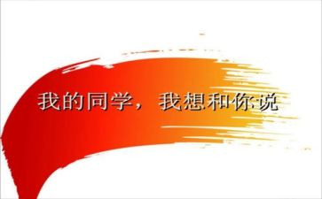 《我的同学》教学反思5篇