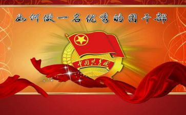 团干部竞选演讲稿参考6篇