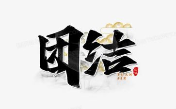团结的作文600字通用7篇