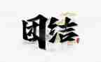 团结的作文600字通用7篇