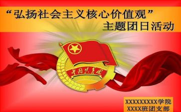 志愿服务团日活动总结6篇