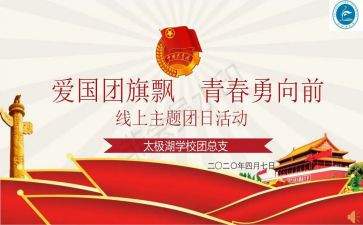 团日活动的心得体会6篇