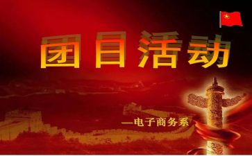 感恩团日活动策划8篇