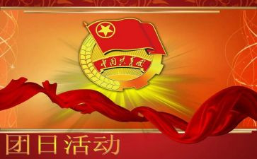 团日活动工作计划6篇