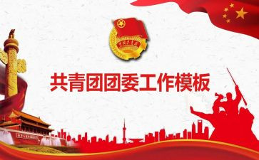 分团委发言稿范文5篇