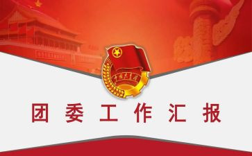 分团委工作计划范文推荐5篇