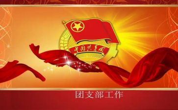 团支书述职工作报告7篇
