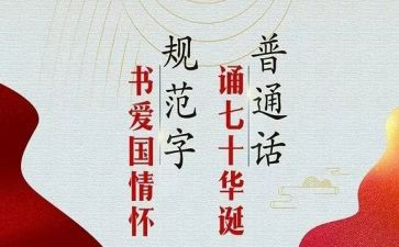 推普周宣传活动总结7篇