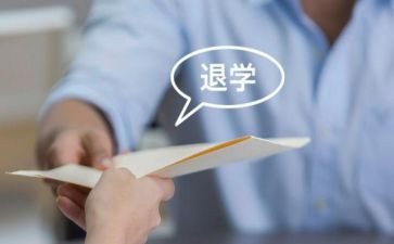 退学社联申请书8篇