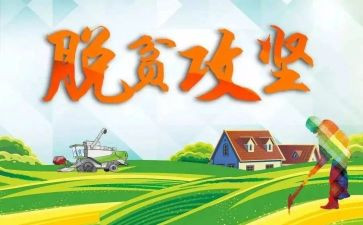 扶贫脱贫工作总结2023参考5篇
