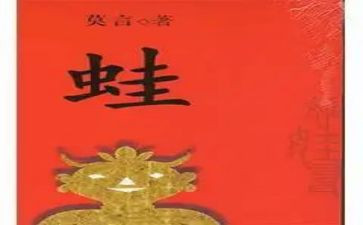 读《蛙》的读后感1000字参考7篇