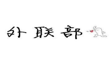 外联工作报告6篇