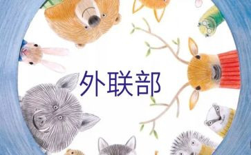 对外联的工作计划最新7篇