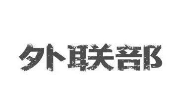 对外联的工作计划通用6篇