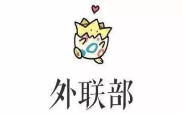 外联部工作总结参考6篇