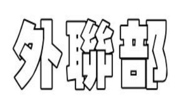 外联部部工作计划8篇