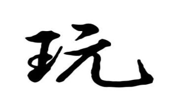 安全的玩教案优质5篇
