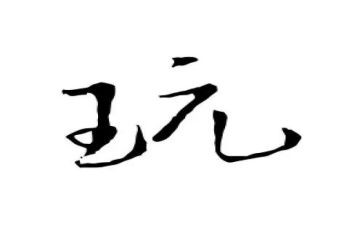 我的玩具幼儿园教案5篇