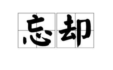 无法忘却作文8篇