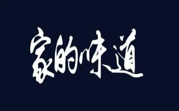 作文味道600字最新7篇
