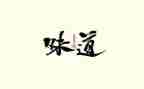 《的味道》作文600字通用8篇