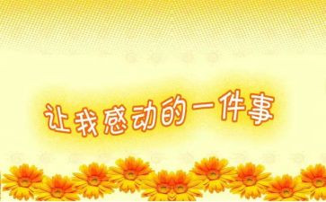 我的感动作文600字5篇