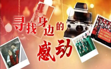 令中国感动的人物事迹8篇
