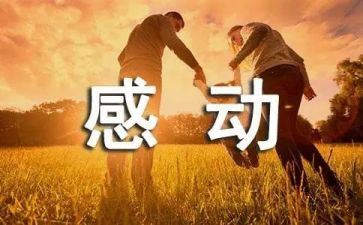 让我感动的人作文600字6篇