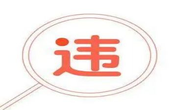 违规心得体会参考6篇