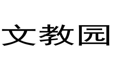 小学一年级语文教案优秀6篇