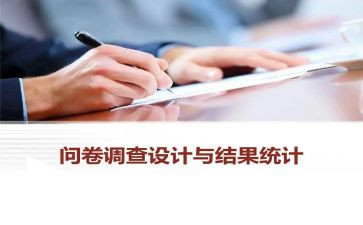 校问卷调查报告优秀5篇