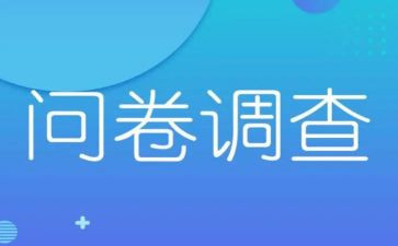 游后问卷调查报告参考5篇