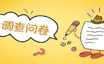 大学生调查问卷及调查报告6篇