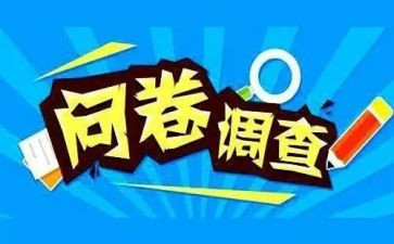 问卷调查报告分析范文5篇