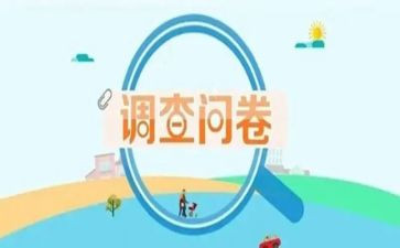 游后问卷调查报告5篇
