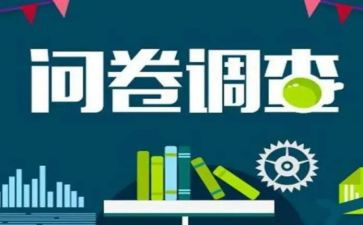 市场调查问卷和调查报告7篇