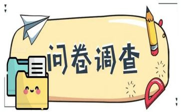 阅读课调查问卷及调查报告8篇