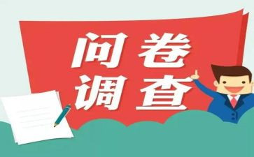 调查问卷的调查报告推荐8篇