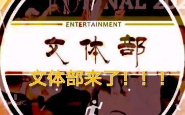 文体部周工作总结最新8篇