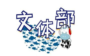 文体周工作总结范文6篇